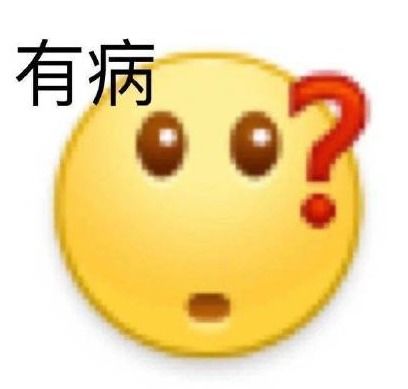 很无聊的表情包阴阳怪气