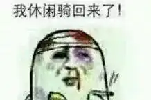  骑行专属表情包,再不怕斗图