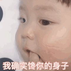  有一说一我确实馋你的身子图片我确实馋你的身子表情包下载乐游网游戏下载