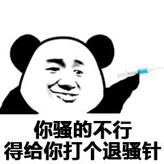 退骚针表情包图片大全退骚针表情包动图下载小孩子乐游网游戏下载