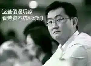 马化腾表情包 马化腾表情包