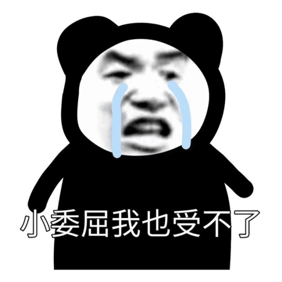 微臣做不到啊表情包熊猫