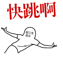 夜华表情包考研