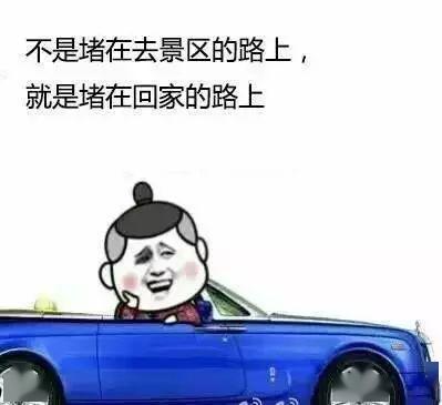  高高兴兴出门平平安安回家