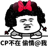 cp发糖表情包表情包