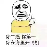 太强了表情包 太强了表情包