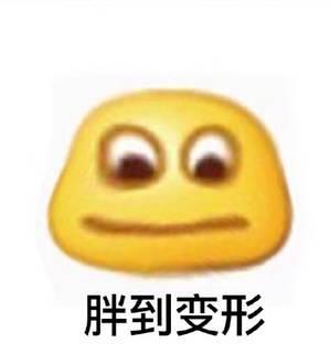  变形恶搞小黄脸表情包气到连小黄脸都变形了