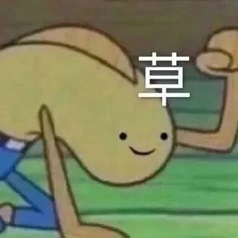  近期收藏的搞笑表情包分享