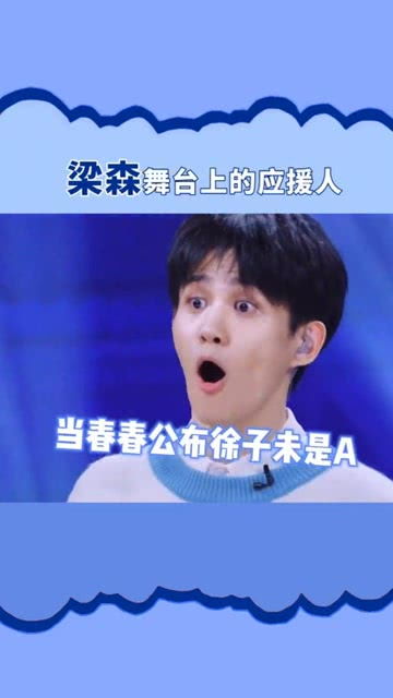  不懂就问明明都是气氛组的应援粉丝为啥梁森坐在山上我却坐在电脑面前