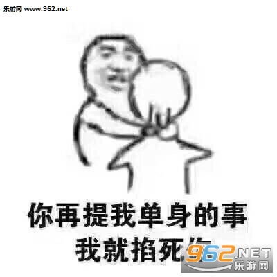  你再提我单身的事我就掐死你图片我们在一起不好吗要什么女人表情包下载乐游网游戏下载