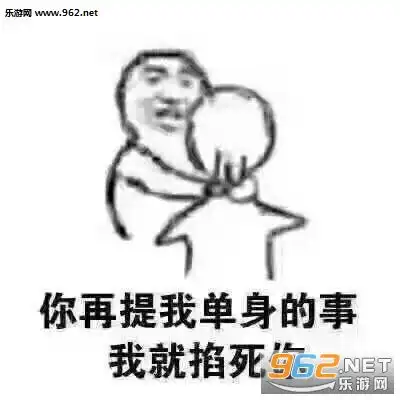 你再提我单身的事我就掐死你图片我们在一起不好吗要什么女人表情包下载乐游网游戏下载 你再提我单身的事我就掐死你图片我们在一起不好吗要什么女人表情包下载乐游网游戏下载