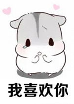  我喜欢你做我的女人表情图片我喜欢你表情包仓鼠版下载乐游网游戏下载