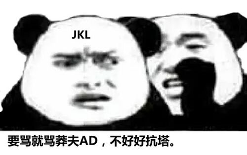  s8表情包不要大声责骂莽夫上单,他们会一锤四的,要骂就骂年轻的ad,塔都抗不好