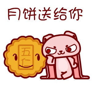 2016年中秋节表情来啦 2016年中秋节表情来啦