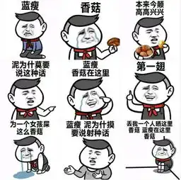  被蓝瘦,香菇刷了屏到底什么鬼看完也是醉了