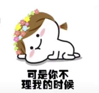  抖音我也知道你在忙嘛表情包女友撒娇系列