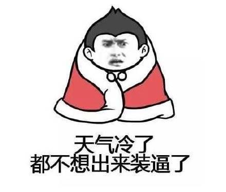  天气冷斗图表情包手冷,没啥事别给我发消息
