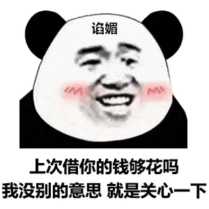  熊猫头表情包i天冷能去你怀里暖暖吗