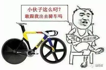 有一种欢乐,叫做自行车表情包哈哈哈 有一种欢乐,叫做自行车表情包哈哈哈