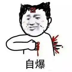 狼人杀表情包来了,都闪开我要爆了 狼人杀表情包来了,都闪开我要爆了