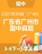  36年级下册英语期中试卷广东省广州市20192020学年度第二学期小学期中监测教科版图片版,含听力材料无答案