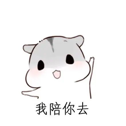  可爱仓鼠表情包