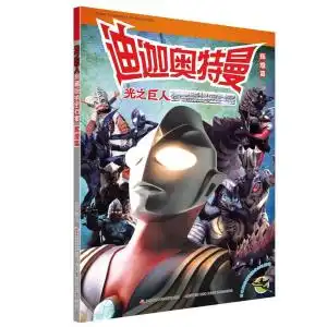 迪迦奥特曼光之巨人珍藏版绝密档案辉煌篇 迪迦奥特曼光之巨人珍藏版绝密档案辉煌篇