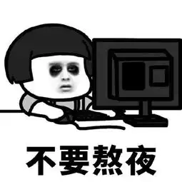 搞笑蘑菇头表情包不要熬夜,容易玻璃心腾讯网 搞笑蘑菇头表情包不要熬夜,容易玻璃心腾讯网