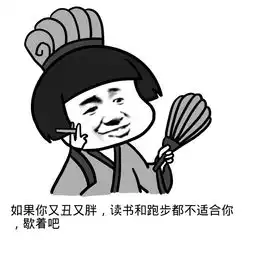  搞笑幽默表情包呐给你花花,人丑就要多读书