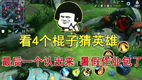  王者荣耀看4个棍子猜英雄,最后一个认出来,暑假作业包了