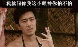  我就问你我这小眼神你怕不怕表情包