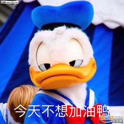  皮这一下意犹未尽表情包今天不想加油鸭表情包图片下载乐游网游戏下载