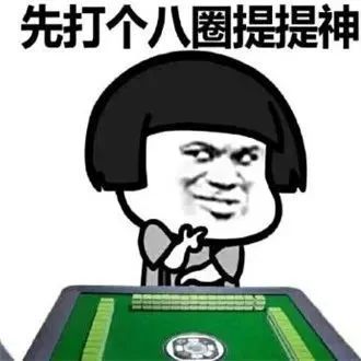  搞笑表情包日常打麻将的套路,太生动形象了
