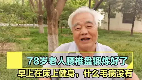 78岁老人每天早上在床上做操,身体好,没毛病,铁路退休工资低吗 78岁老人每天早上在床上做操,身体好,没毛病,铁路退休工资低吗