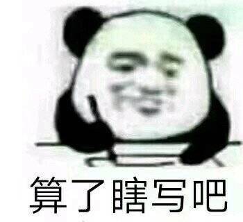 请开始你的表演表情包表