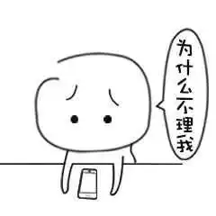 为什么不理我图片表情包生气可爱 为什么不理我图片表情包生气可爱