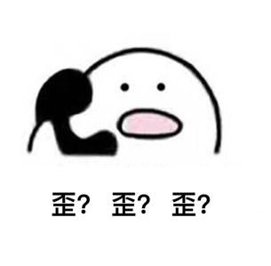 歪歪歪打电话表情包