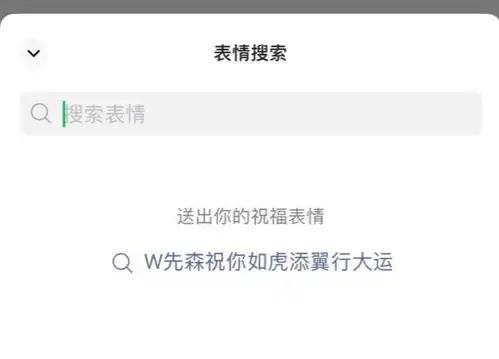 微信表情搜索功能已支持合成个性化祝福表情,用户可随意添加祝福语 微信表情搜索功能已支持合成个性化祝福表情,用户可随意添加祝福语