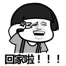 春节放假啦表情包