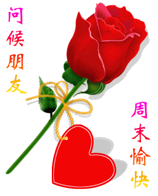  最新漂亮周末愉快动态表情图片周末早安祝福语温馨一句话