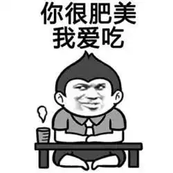 快拿掉表情包笑掉大牙