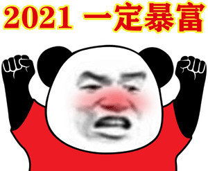  2021今年一定暴富熊猫头表情包下载2021今年一定暴富熊猫头表情包免费下载v1.0游侠下载站