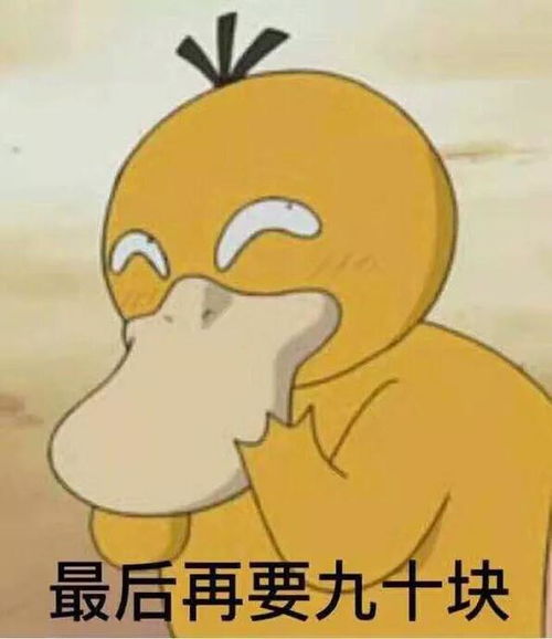  最近有可达鸭要钱系列的表情包,请问谁有