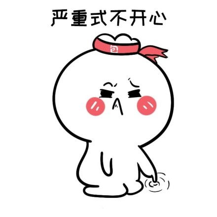  妻奴表情包老婆大人经常不开心