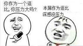 微臣做不到啊表情包自来