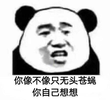 熊猫头你自己想想系列表情包合集你像不像个傻子,你自己想想