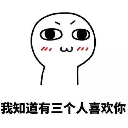  套路女朋友的表情包我知道有三个人喜欢你