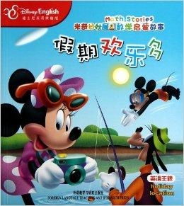 米奇妙妙屋数学启蒙故事假期欢乐多