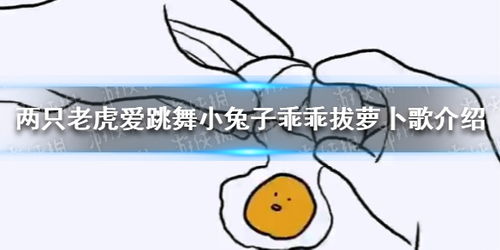  两只老虎爱跳舞小兔子乖乖拔萝卜是什么歌两只老虎爱跳舞小兔子乖乖拔萝卜歌介绍