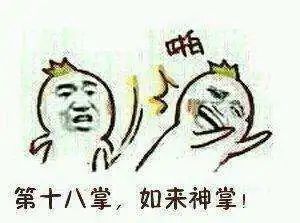 2018降龙十八掌系列幽默表情包图集汇总 2018降龙十八掌系列幽默表情包图集汇总
